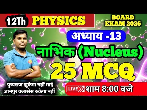 mcq questions class 12 physics chapter 13।nucleus physics class 12।कक्षा 12 भौतिक विज्ञान नाभिक
