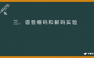 AI语音--语音编码和解码实验
