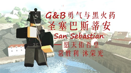 【G&B】愿天佑吾皇，常胜利，沐荣光——圣塞巴斯蒂安线列全流程和心得分享重制版（教程向）