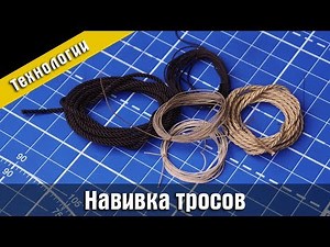 Winding ropes for the ship model.