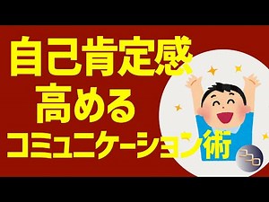 【自己肯定感を高める方法】自信の付け方とコミュニケーション術アサーション | 心を少し軽くする心理チャンネル