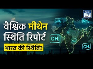 Global Methane Status Report | UNEP | COP30 | NEXT IAS HINDI