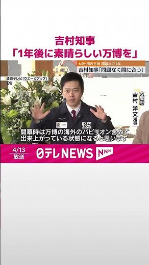 【大阪・吉村知事】関西万博まで1年 「問題なく間に合う」 #shorts