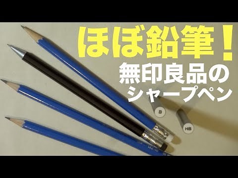ほぼ鉛筆！無印良品こだわりの木軸六角シャーペン紹介