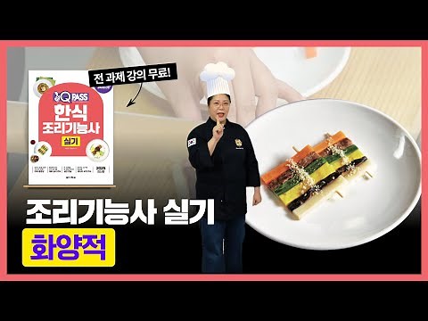 [원큐패스] #한식조리기능사실기 #화양적 한식실기 과제 만들기