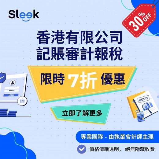 ⚠️ 限時報稅優惠！ ⭕ 會計報稅、審計讓您頭痛？Sleek 為您提供一站式解決方案！ 🌟 Sleek 雲端會計平台包括： ✅ 專業會計入賬 ✅ 審計安排 ✅ 稅務申報 由執業會計師主理，價格透明，無隱藏收費，確保合規無憂！ 💻 100% 線上操作，簡單快捷，隨時隨地管理業務！ 🎯 立即行動：限時7折優惠，30 天內不滿意全額退款！ 👉 立即體驗 Sleek，輕鬆經營您的業務！ --------------------------------------------------------------------------- #報稅 #會計 #會計服務 #核數 #有限公司 #審計 #審計報告 #中小企 #稅季 #稅務 #公司報稅 #稅務規劃 #財務報表 | Sleek