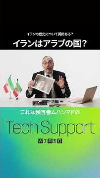 イランはアラブの国？ハーバード大学教授で中東政治の専門家に質問。#TechSupport