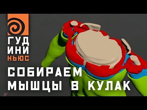 Houdini Pumps Up His Muscles: What's Changed in Body Simulation? | Houdini News