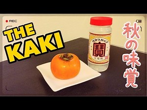 冷凍柿が絶品!! 渋柿の焼酎漬け / Frozen Persimmon