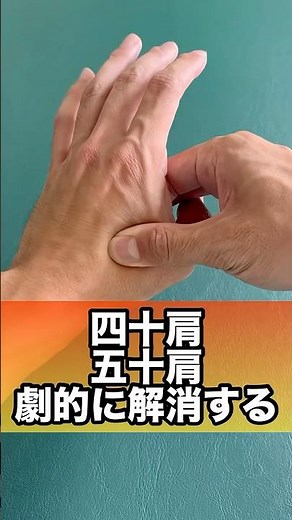 四十肩五十肩を解消させる方法#四十肩 #五十肩