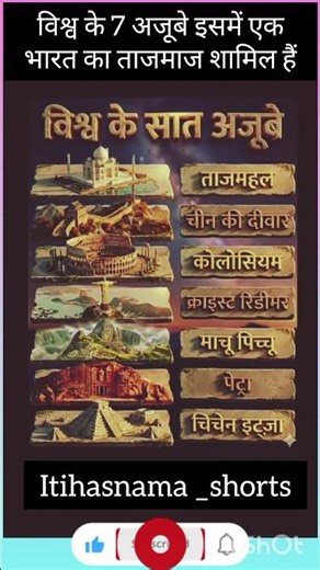 विश्व के 7 अजूबे 😱 | HISTORY facts #shorts #7wonders #history #facts #viralvideo #indianhistory