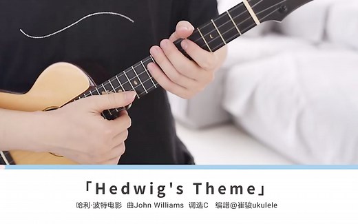 「哈利波特」主题曲〈Hedwig's Theme〉尤克里里指弹教学 白熊音乐ukulele乌克丽丽