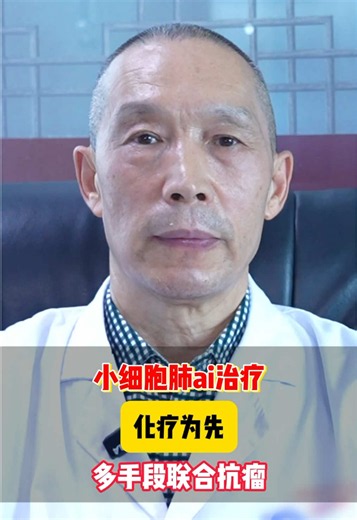 小細胞肺癌治療，化療為先多手段聯合抗瘤#化療#立體定向放射外科治療#健康科普#腫瘤癌症#肺癌