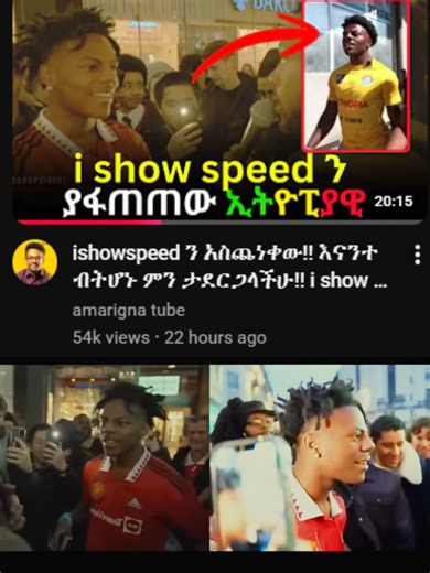 ishowspeed ን አስጨነቀው!! እናንተ ብትሆኑ ምን ታደርጋላችሁ!! i show speed in ethiopia now i show speed is live in ethiopia now #amazing ethiopian guy to ishow speed #ምስክርነት #orthodox #habeshatiktokforyou #habeshantiktok #ishowspeed