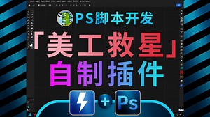 【美工救星】PS插件更新2.0 | Ps教程 Quicker超级效率工具/动作脚本插件滤镜扩展/电商美工设计助理