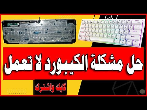 حل مشكلة الكيبورد الذي لا يعمل أو بعض أزرار لوحة المفاتيح لا تعمل Repairing Keyboard