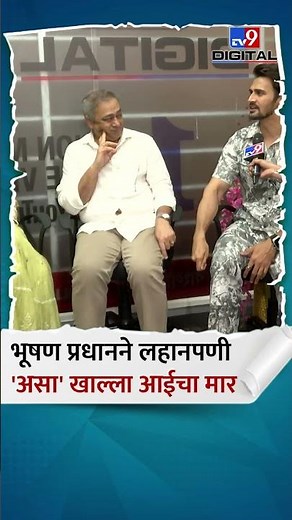 Bhushan Pradhan | Juna Furniture | अभिनेता भूषण प्रधान याने अभ्यास करताना कसा खाल्ला आईचा मार?