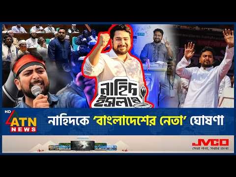নাহিদকে ‘বাংলাদেশের নেতা’ ঘোষণা, প্রশংসা কুড়াচ্ছে সংসদের বক্তব্য! | Nahid Islam | Bangladesh Leader