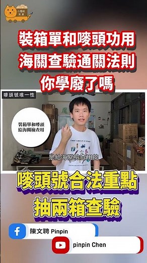 海關查驗通關法則，在於裝箱單和嘜頭號的正確性