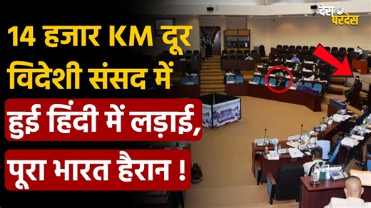 Guyana parliament Hindi fight: 14 हजार KM दूर विदेशी संसद में हुई हिंदी में लड़ाई, पूरा भारत हैरान ! #india #pmmodi #Guyana #DesPardes | India.Com - Hindi