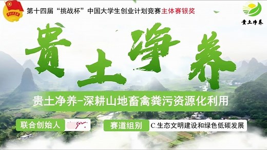 小挑2026|“挑战杯”中国大学生创业计划竞赛-生态文明建设和绿色低碳发展组获奖案例3-贵土净养——深耕山地畜禽粪污资源化利用