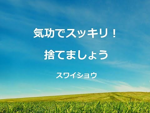 医療気功～スワイショウ