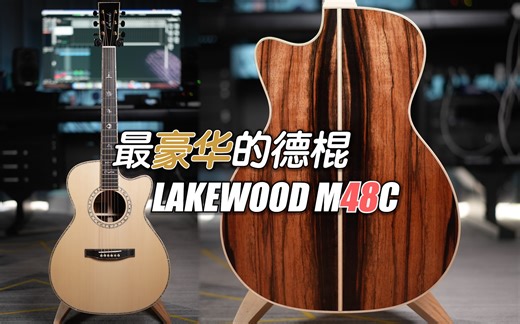 【鉴赏】最豪华的德棍Lakewood M48c 阿迪面板 望加锡黑檀