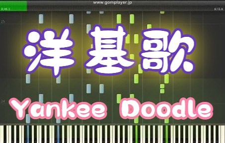 钢琴版-洋基歌 Original Arrange - Variations on Yankee Doodle - for piano solo