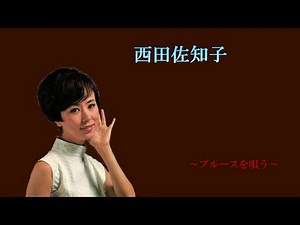 西田佐知子～ブルースを唄う～