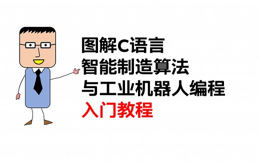 图解C语言智能制造算法与工业机器人编程入门教程