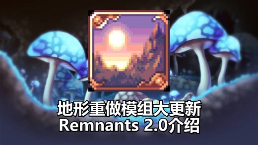 地形重做模组大更新 Remnants 2.0介绍