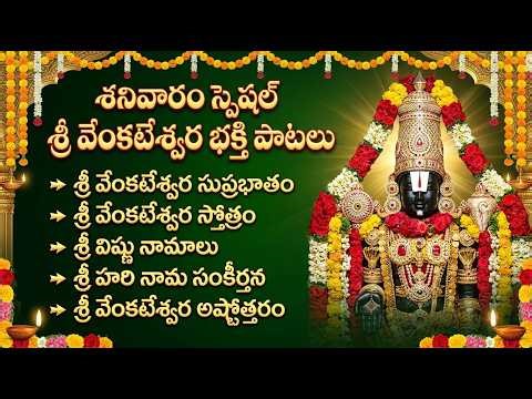 శ్రీ వేంకటేశ్వర భక్తి పాటలు | Venkateswara Suprabhatam | Venkateswara Swamy Devotional Songs Telugu