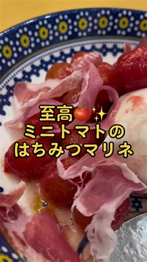 簡単すぎるのにオシャレで美味しい至高の一品🍅✨野菜の上にぶっかけても美味しい☝🏻‪面倒くさい時は湯むきはスキップできるとこもポイント。ブラータと生ハム(Costco産)そえたらワインが水になるので注意🍷夕飯のネタにも誕生日の1品にも酒のつまみにもなってアレンジ力も抜群最優秀レシピ👑victory#超簡単レシピ #ミニトマト #スボラ飯 #ズボラ主婦 #酒飲み #あて #ブラータ #チーズ #至高の一品 #生ハム #コストコ #costco #ブラータチーズ #前菜 #CapCut #victory #優勝