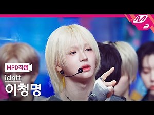 [MPD직캠] 아이덴티티 이청명 직캠 4K 'Pretty Boy Swag' (idntt lee cheongmyeong FanCam) | @MCOUNTDOWN_2026.1.8