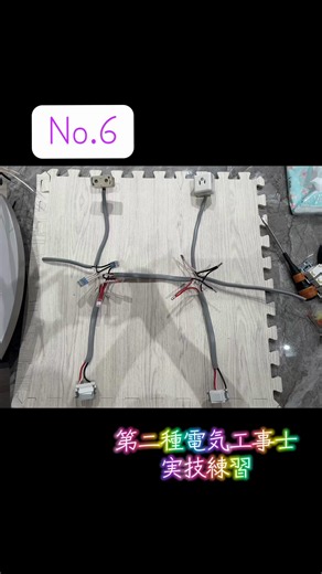 電気工事士実技練習 No.6⚡️ 本当にスイッチ・コンセント系の穴の場所？が苦手😭 工具の扱いとか配線はだいぶ追いついてきた気がするんだけど、複線図だけはまだ自信がない💦 これをクリアしないと受からないよなぁ…。 覚えやすい方法ありませんか？🥹 三路スイッチの〈 〉←これがこうなる仕組みがよく分からない😂 理解できれば覚えられるタイプだから、そこが繋がらなくてモヤモヤ⚡️ 正直やる気削がれてるけど、とりあえずまた頑張ろう💪 #電気工事士 #第二種電気工事士 #資格勉強中 #建設業