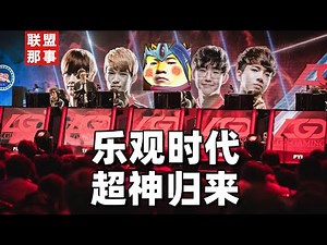 全员成“神”，谁还记得那个最乐观的时代？LGD的分崩离析和五年崛起【联盟那些事儿】