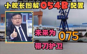 解放军新舰054B首舰下水 吕礼诗：小舰长图解054B升级配置及未来主要用途