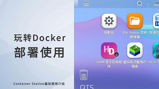 手把手教NAS小白玩转Docker