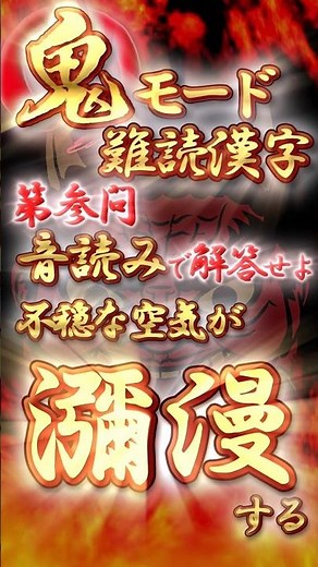 【読めたら神】1%しか読めない！？漢検1級「鬼モード」3本勝負！ #shorts