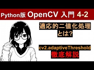 【OpenCV】cv2.adaptiveThreshold（適応的閾値処理）で画像を二値化する方法を徹底解説【Pythonで画像処理入門4-2】
