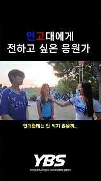 연고대에게 전하고 싶은 응원가🎵 - 🦅 2026 하반기 합동응원전 🐅