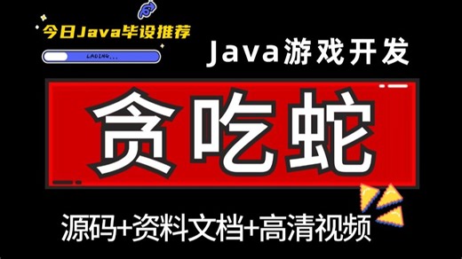 【Java项目】教你用Java语言制作贪吃蛇小游戏，不到2小时完成轻松完成Java毕设_java初级项目_java入门_java基础教学_java项目实战