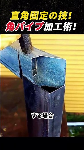 直角固定の技！ 角パイプ加工術！ #DIY #金属加工 #溶接 #工具 #工作