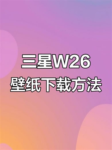 三星W26动态壁纸免费下载教程，轻松设置璀璨星河风格
