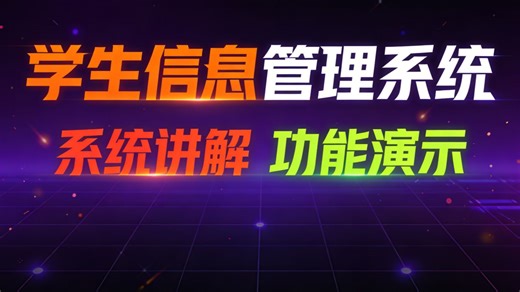 【免费】基于BS的学生信息管理系统（求个三连，无常领取）基于 B/S 架构的高校学生综合信息管理系统设计与实现