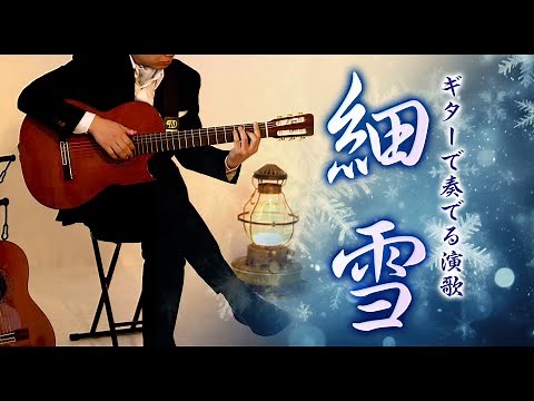 祝100万回再生！「細 雪 / 五木ひろし」カラオケ