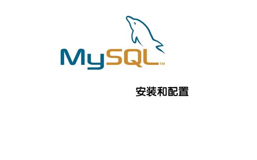 MySQL压缩包 安装及配置教程