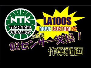 【O2センサー交換】これで解決！簡単にＯ2センサーを交換（上流側）ムーヴカスタム作業動画