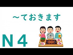 【Ｎ４文法】～ておきます