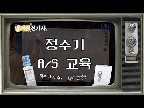 정수기 누수? 온수 히터 고장? 정수기 A/S 교육